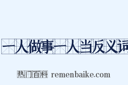一人做事一人当反义词是什么意思的图片